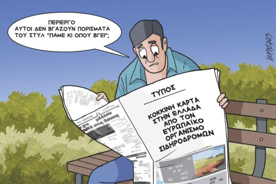 Σκίτσο Γρηγοριάδη-20/9/23